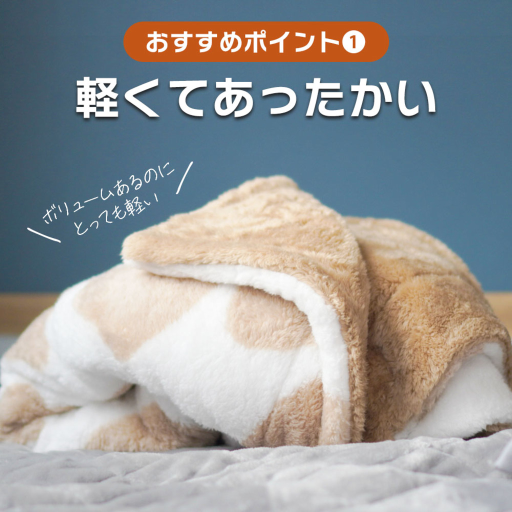 抗菌防臭わた入りファータッチ毛布/ミル – 西川ストア公式本店 抗菌防臭わた入りファータッチ毛布/ミル – 西川ストア公式本店