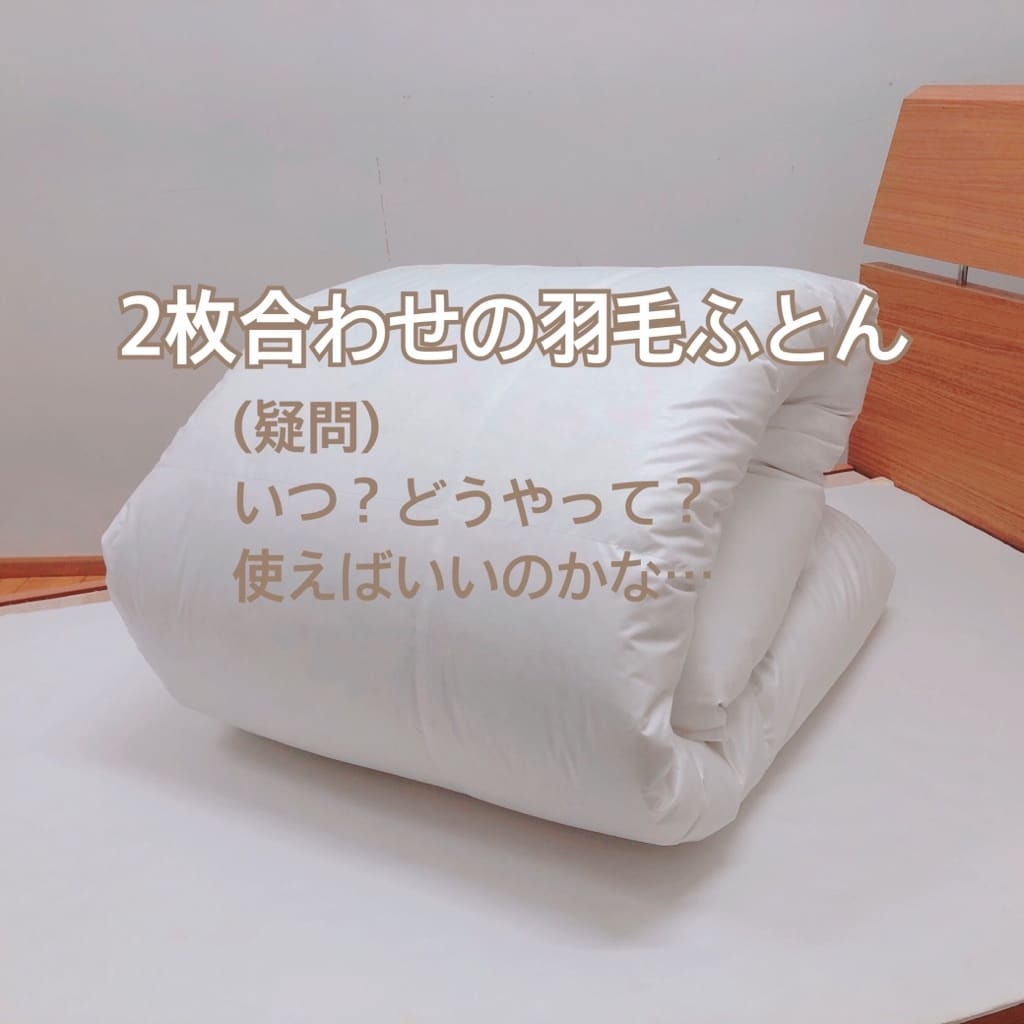新品⭐︎ファミリア　羽毛かけふとん 2枚合わせ　白 2枚合わせ羽毛掛ふとん シングル(NTR-2 K2414 S) | ニトリネット【公式