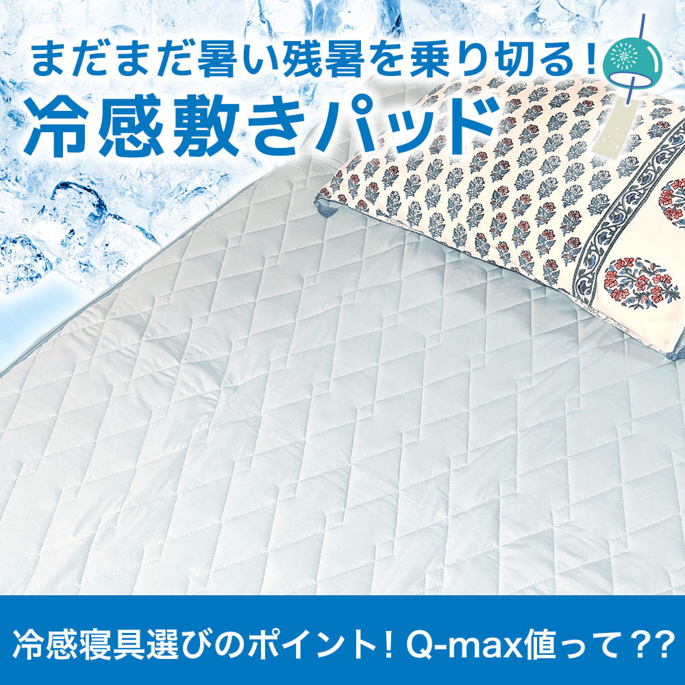 2枚セット特価】接触冷感敷きパッド（パッドシーツ） – 西川ストア公式本店