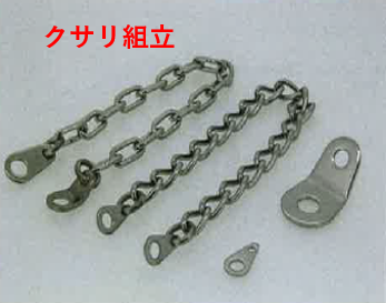 栃木屋EC_小判型チェーン: 周辺部品