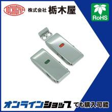 栃木屋EC_パチン錠(インジケーター付)（廃止品）: キャッチ