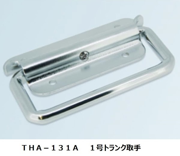 THA-131 1号トランク取手: 取手・ハンドル|機構部品や機械部品の通販