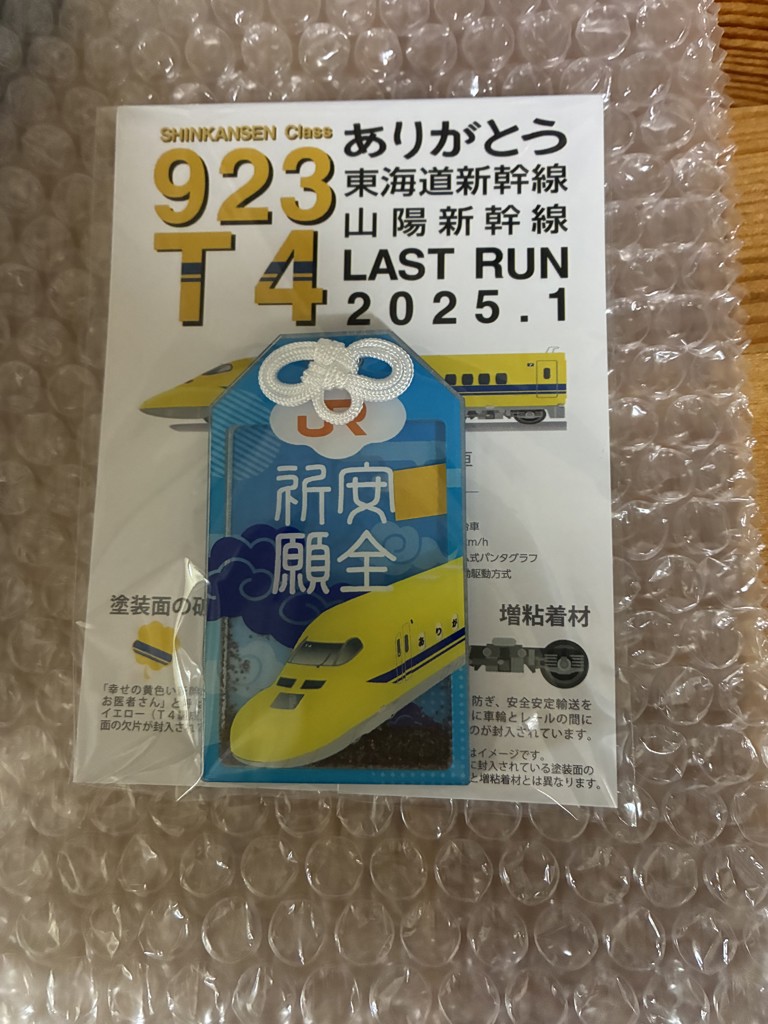 ドクターイエローお守り（全種類セット）【安全祈願・開運Ver.】(全