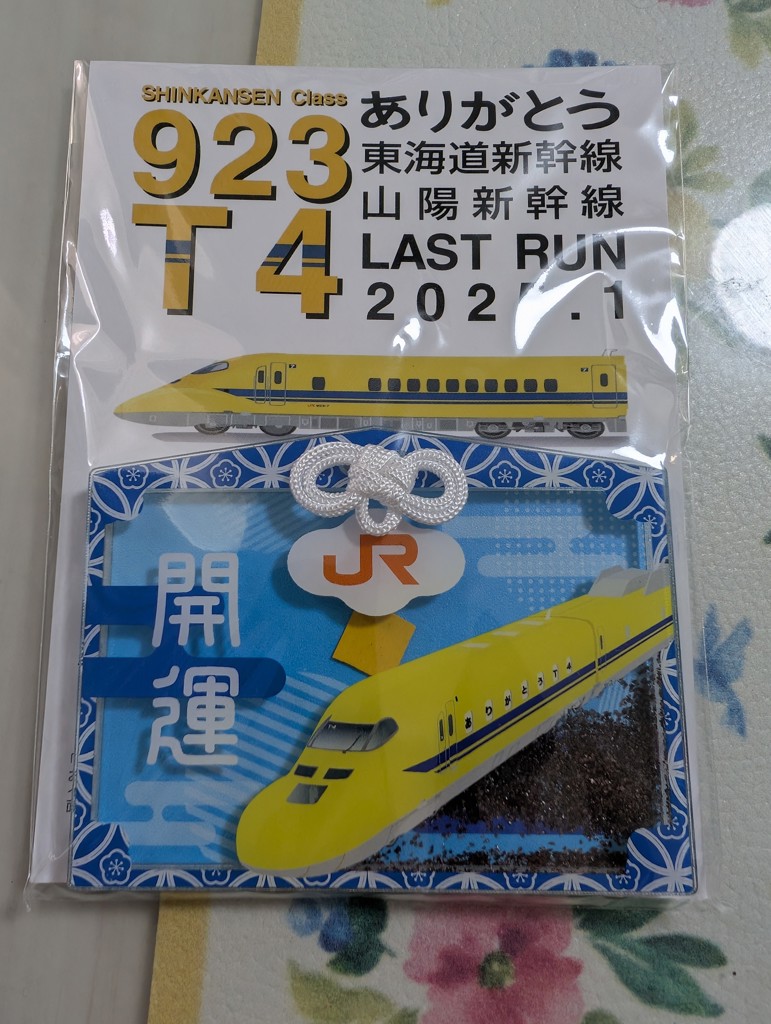 ドクターイエローお守り（縦型・安全祈願）(縦型・安全祈願): JR東海