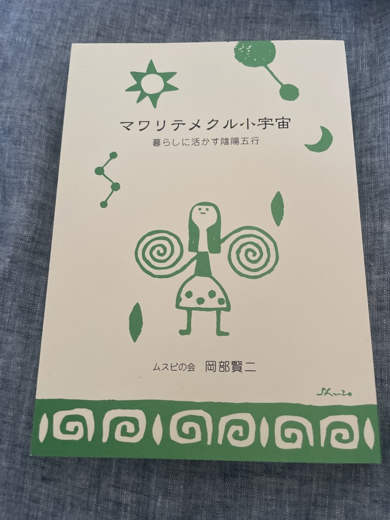 GAIAネットマワリテメクル小宇宙 暮らしに活かす陰陽五行 岡部賢二 著: 本オーガニック＆無添加の総合通販GAIAネット（ガイアネット）