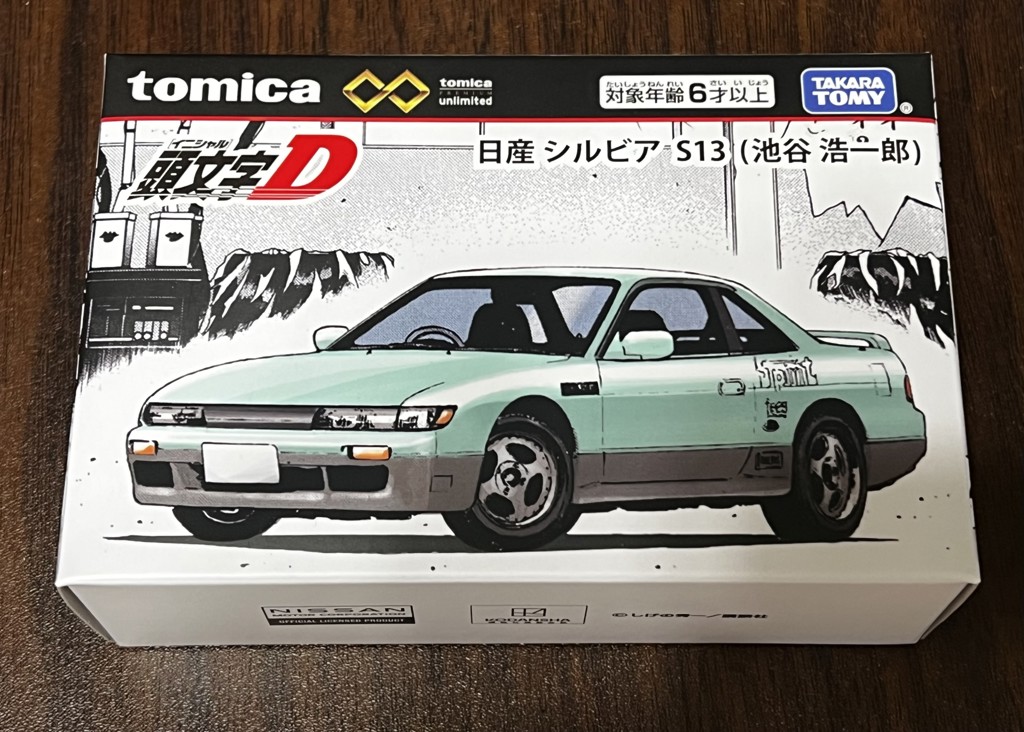 トミカプレミアムunlimited 頭文字D 日産 シルビア S13 （池谷浩一郎