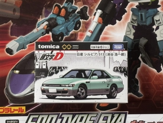 トミカプレミアムunlimited 頭文字D 日産 シルビア S13 （池谷浩一郎
