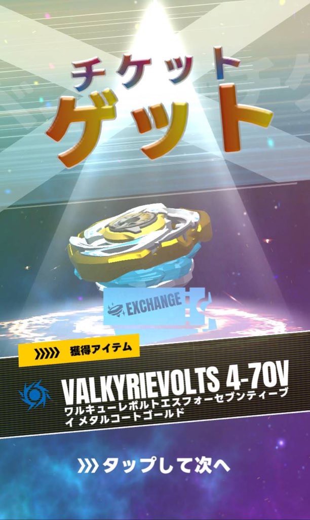 BEYBLADE X CX-00 ワルキューレボルトS4-70V メタルコート