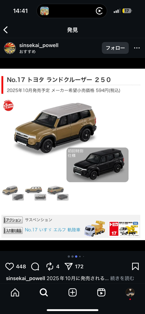 トミカ No.17 トヨタ ランドクルーザー 250(初回特別仕様)｜トミカ