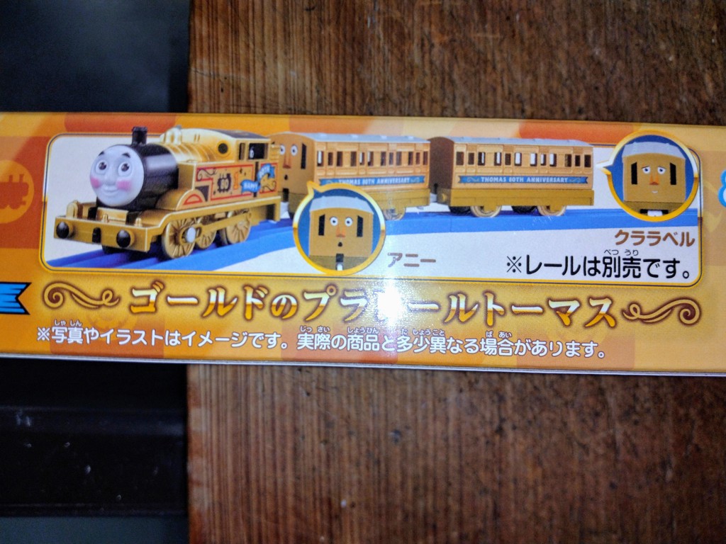 プラレール きかんしゃトーマス原作出版80周年 ゴールドのプラレール