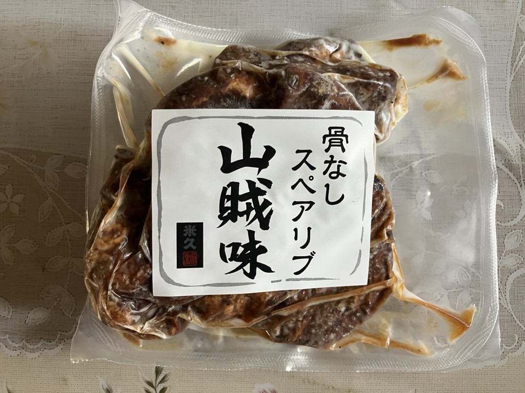 スペアリブページ　セット お取り寄せ 骨なしスペアリブ（山賊味）2パック: 洋風お惣菜 | 伊藤