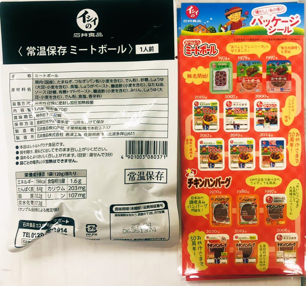 イシイのパッケージシール 3枚（ネコポス/常温品）│石井食品公式 無
