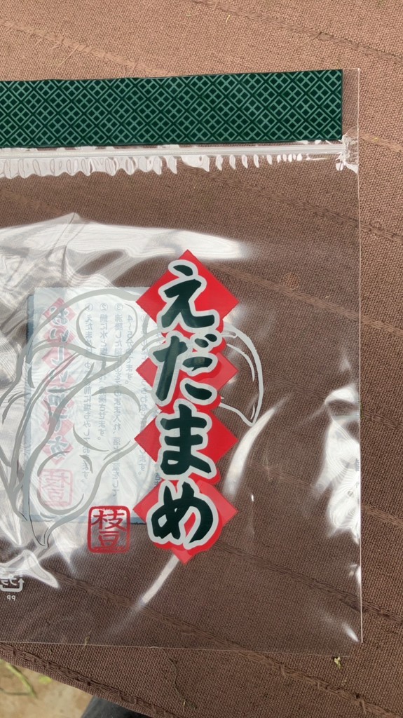 えだまめ袋チャック付(17cmX21cmX50枚 単品): 包装・販促資材