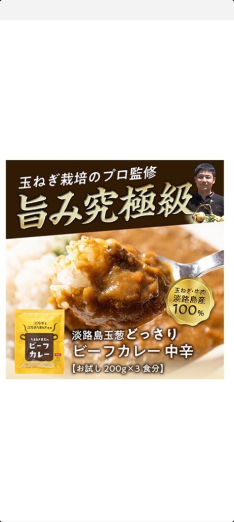 プレミアムな水・もの・暮らし　|淡路島たまねぎと淡路牛のカレー200g×3個（中辛）:　プレミアムモール