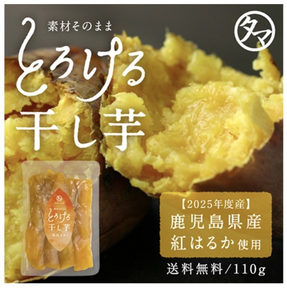 プレミアムな水・もの・暮らし |紅はるかとろける干し芋110g(1袋