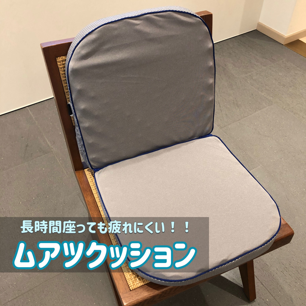 ムアツクッション L字型クッション 3.5×40×80cm 《MuAtsu ムアツクッション L字型クッション 3.5×40×80cm 《MuAtsu