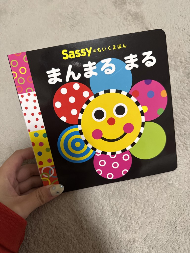 Sassyのちいくえほん/まんまる まる(まんまる まる): おもちゃ[DADWAY