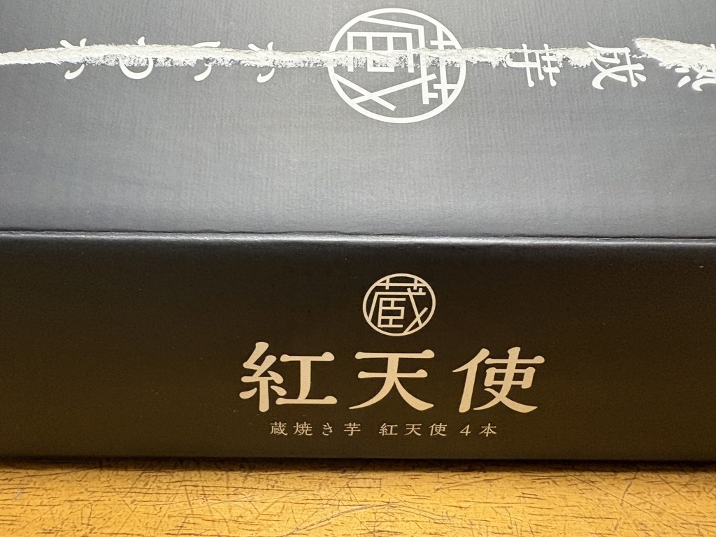 蔵焼き芋 紅天使8本入り: 焼き芋(紅天使） | 【公式通販】蔵出し焼き芋