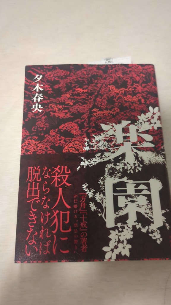 サイン本) 楽園 夕木春央 夕木春央 -の商品詳細 | 蔦屋書店オンライン