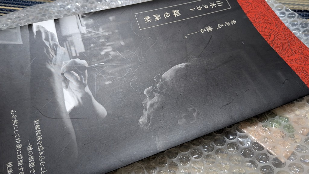 綵色画帖 山本タカト 山本タカト -の商品詳細 | 蔦屋書店オンラインストア