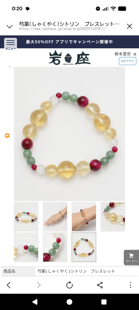 芍薬(しゃくやく)シトリン ブレスレット(CITRINE): 『岩座(いわくら