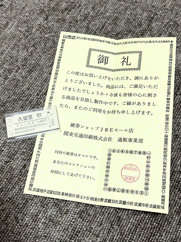 久留里線国鉄復刻硬券 入場券【廃止区間】4駅セット:硬券ショップ通販