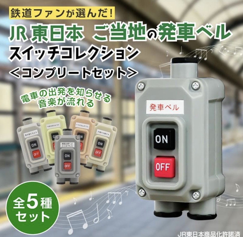 JR東日本 ご当地の発車ベルスイッチコレクション:TRAINIART JRE MALL店