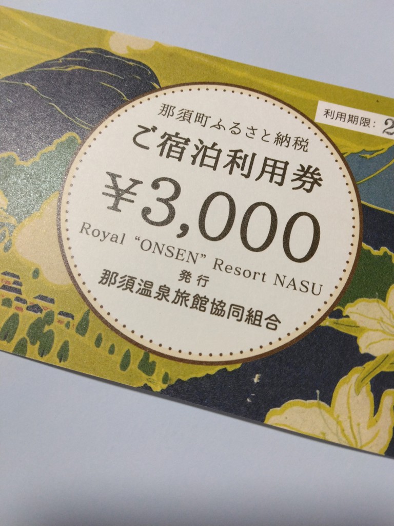 栃木県那須町で使える 共通宿泊利用券 21,000円分(3,000円×7枚)〔F-6 栃木県那須町で使える 共通宿泊利用券 21,000円分(3,000円×7枚)〔F-6