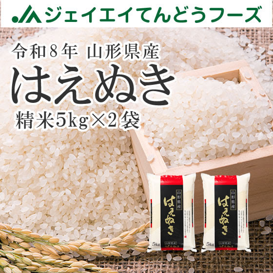 新米】令和8年産はえぬき精米10kg(5kg×2) 山形県産 ※10月中旬～下旬頃