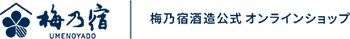 梅乃宿酒造公式オンラインショップ