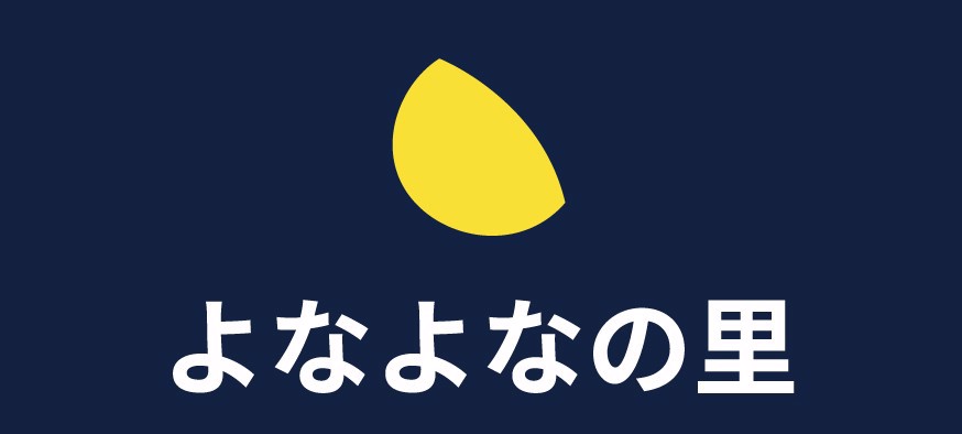 よなよなの里