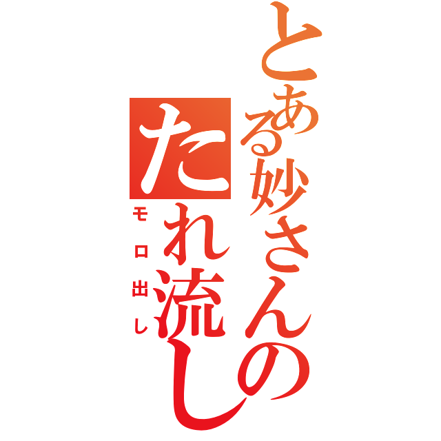 妙