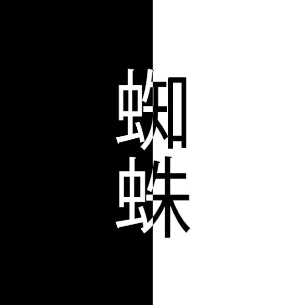 一本の蜘蛛の糸