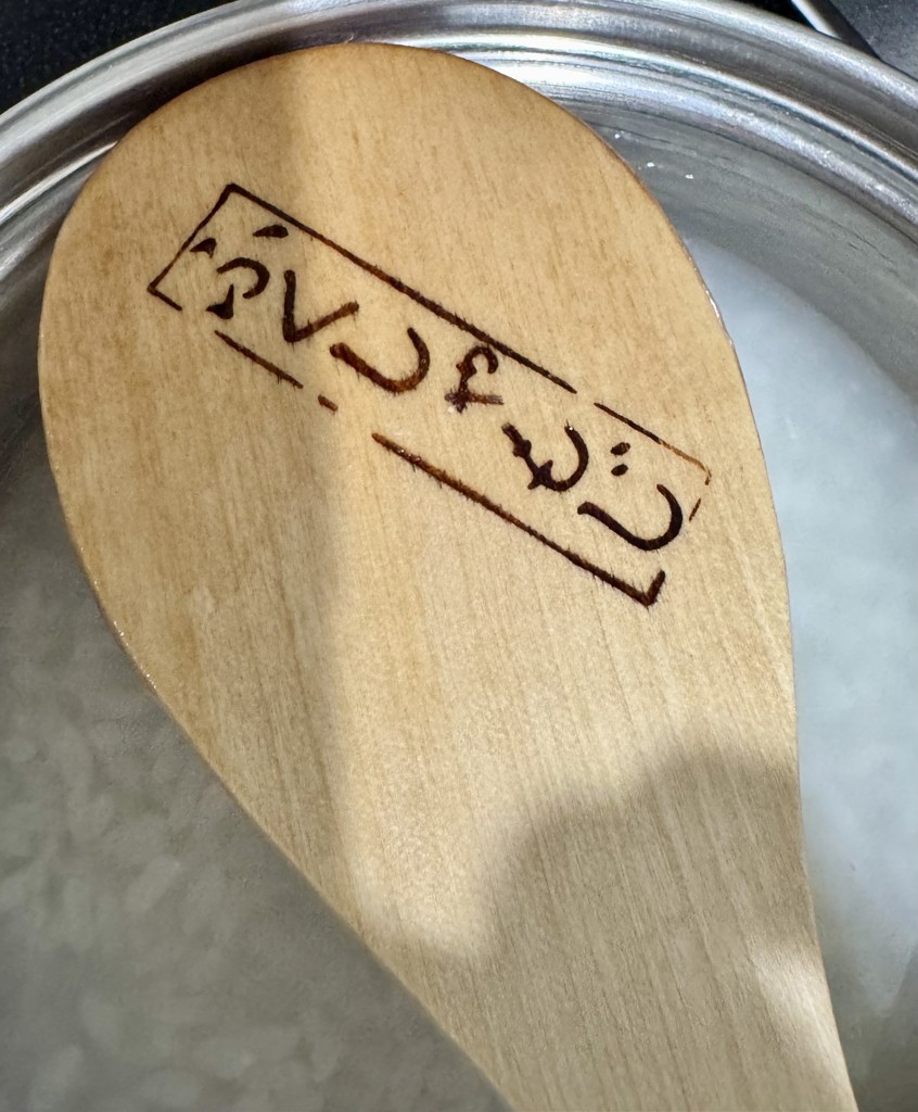 しゃもじ