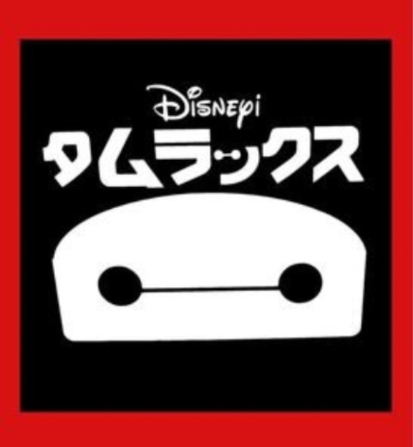 タムラックス