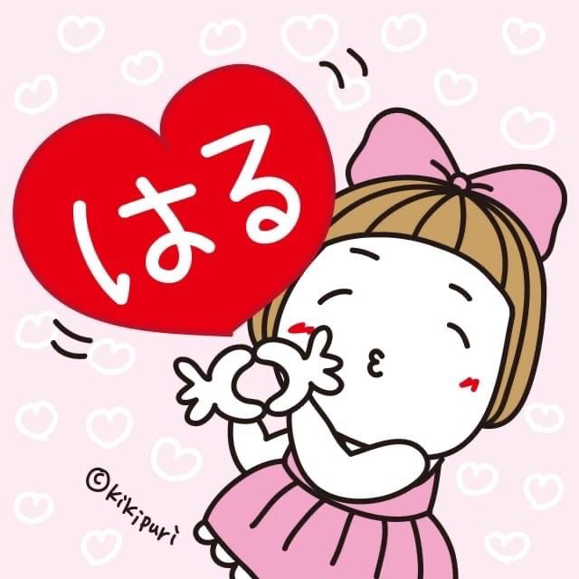 はるちゃん