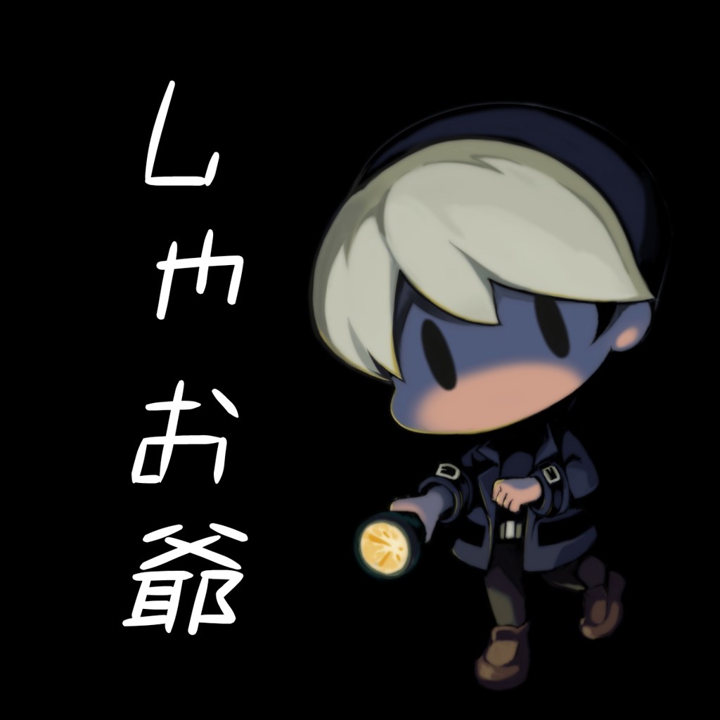 しゃお爺