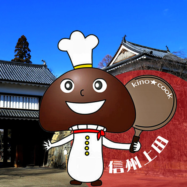 信州きのこっく