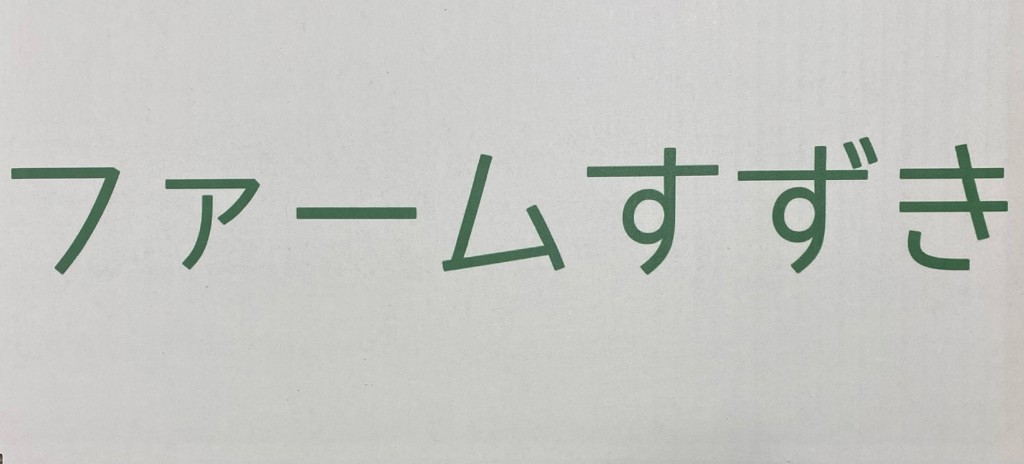 ファームすずき