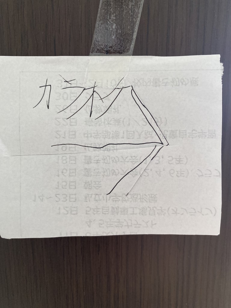 た