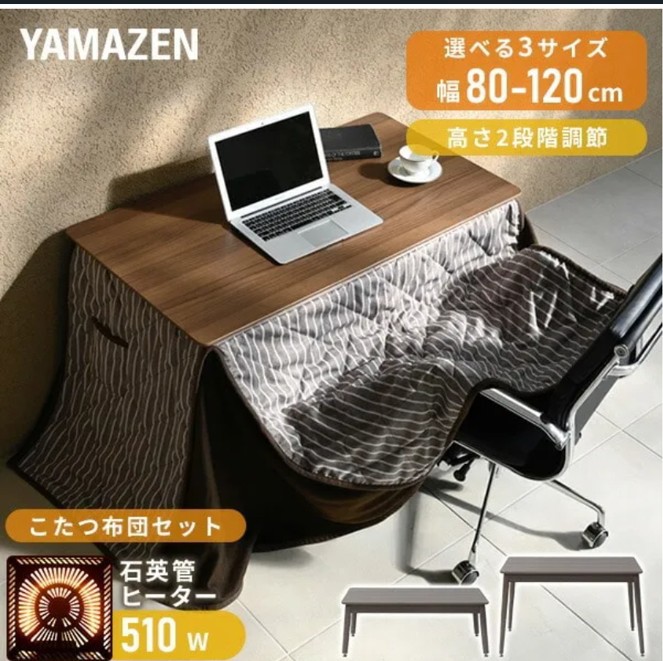 こたつ&布団セット 長方形 ハイタイプ 高さ調節 510W 山善 | 山善