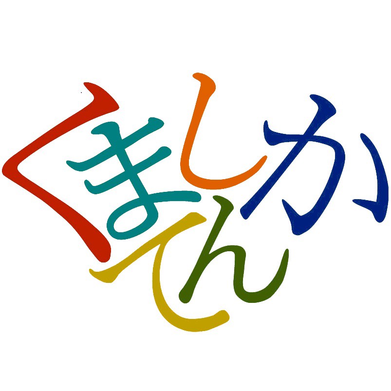くましかてん