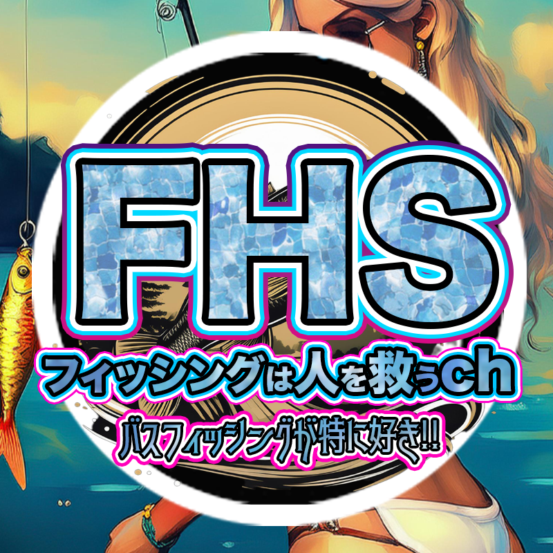 FHS フィッシングは人を救う