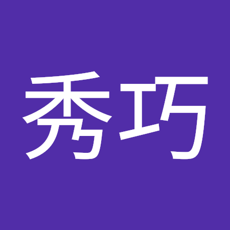 秀巧