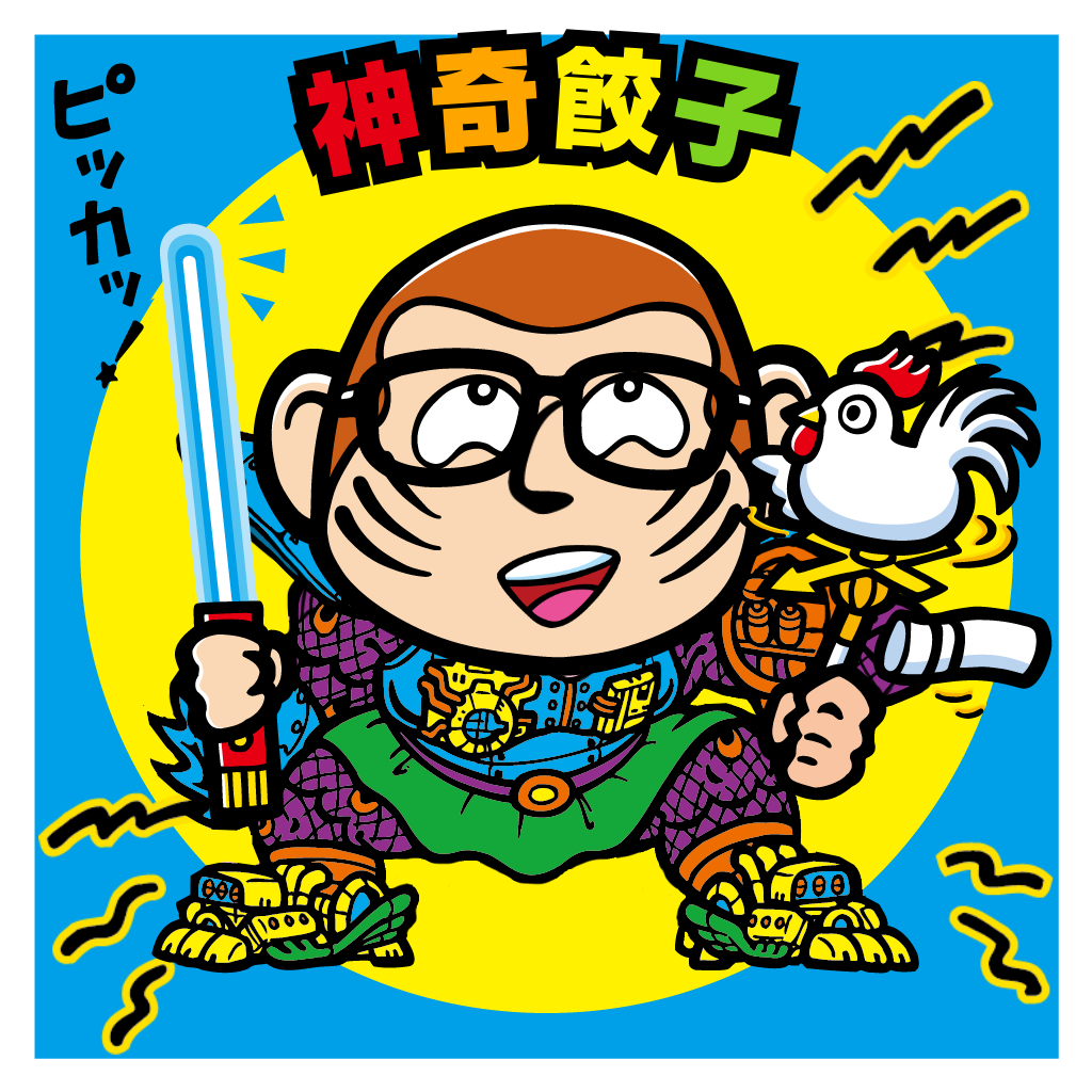 神奇餃子